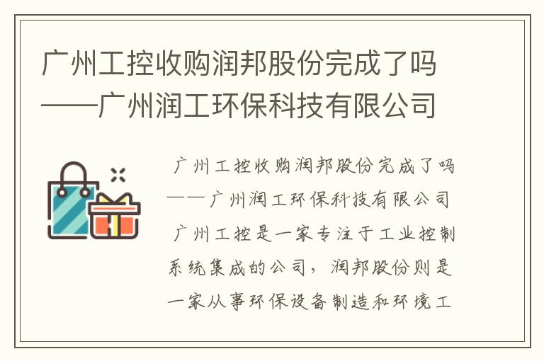 广州工控收购润邦股份完成了吗——广州润工环保科技有限公司