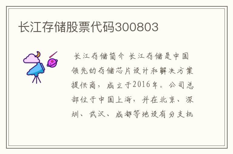 长江存储股票代码300803