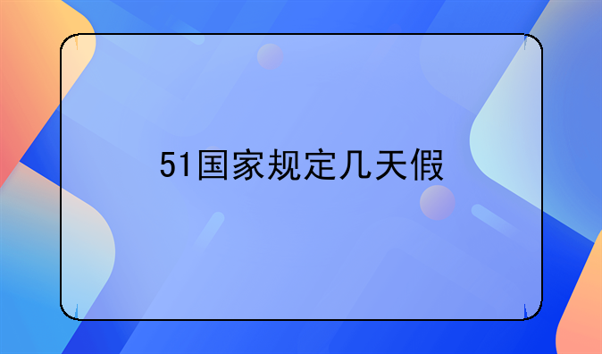 51国家规定几天假