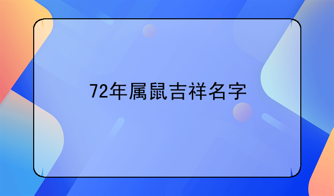 72年属鼠吉祥名字