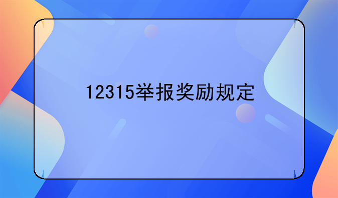 12315举报奖励规定