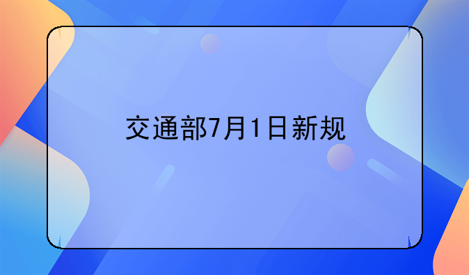 交通部7月1日新规