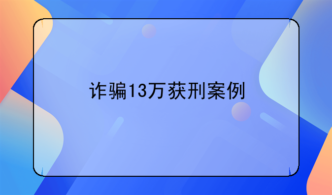 诈骗13万获刑案例