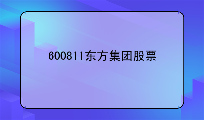 600811东方集团股票