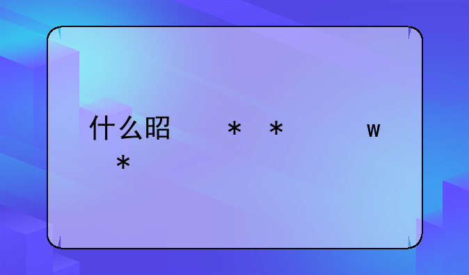 什么是劳动保护法