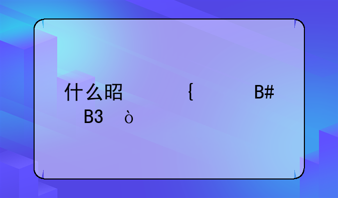 什么是实践合同？