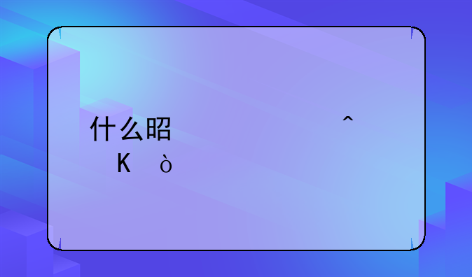 什么是诺如病毒？
