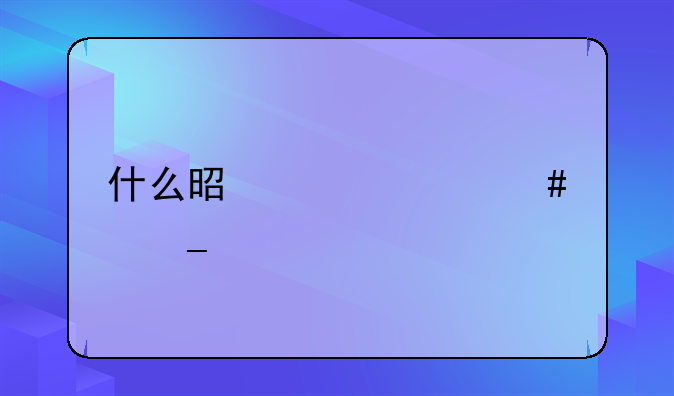 什么是贷款诈骗罪