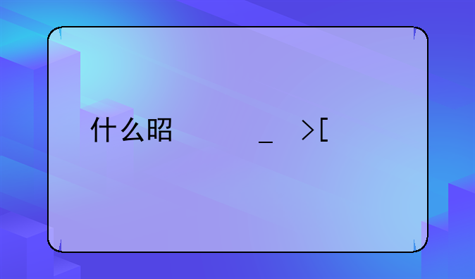 什么是骗取贷款罪