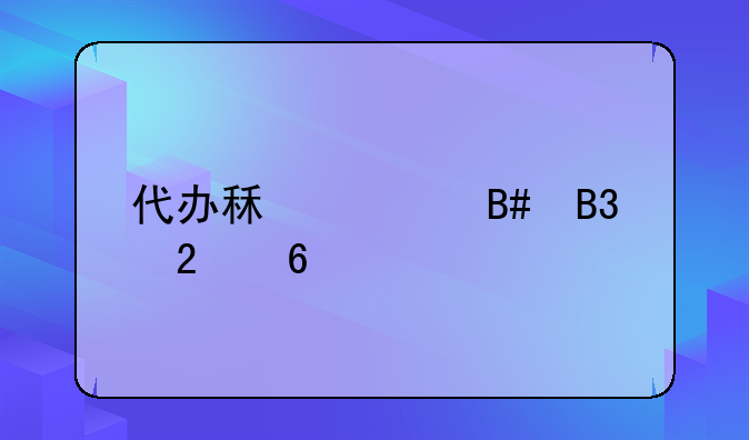 代办租赁合同指南