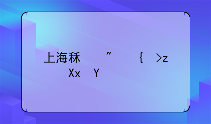 上海租房纳税减免