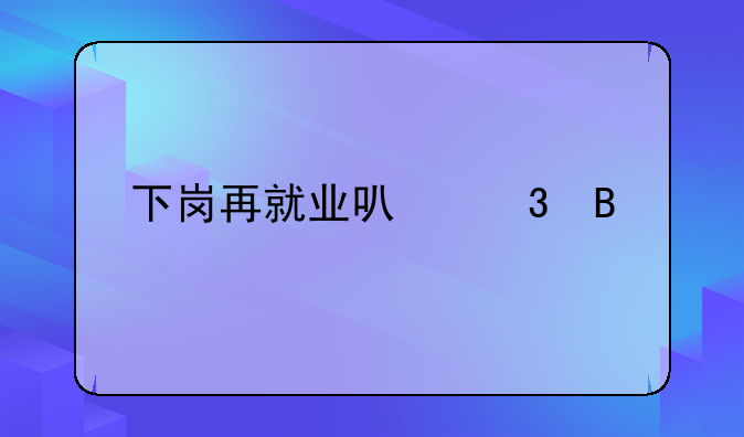 下岗再就业可行吗