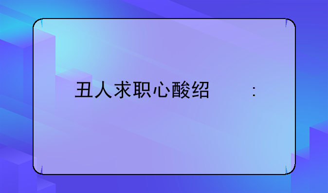 丑人求职心酸经历
