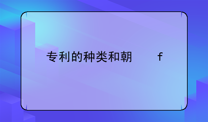 专利的种类和期限