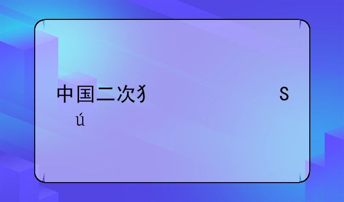 中国二次犯罪比例
