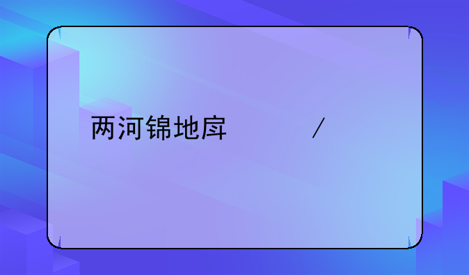 两河锦地房屋出租