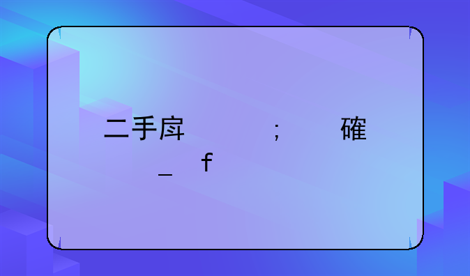 二手房税费计算器