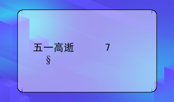 五一高速免几天费