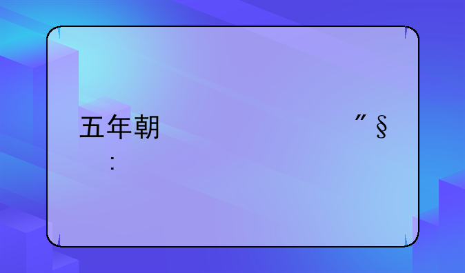 五年期贷款利率表