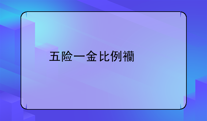 五险一金比例西安