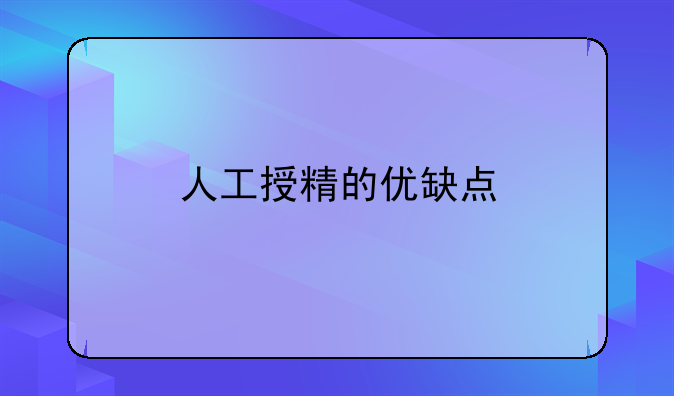 人工授精的优缺点