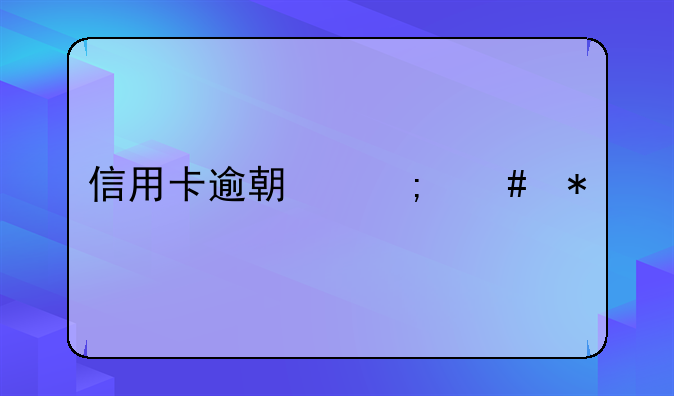 信用卡逾期怎么办
