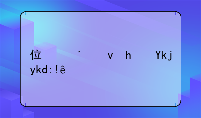 住廉租房孩子自卑