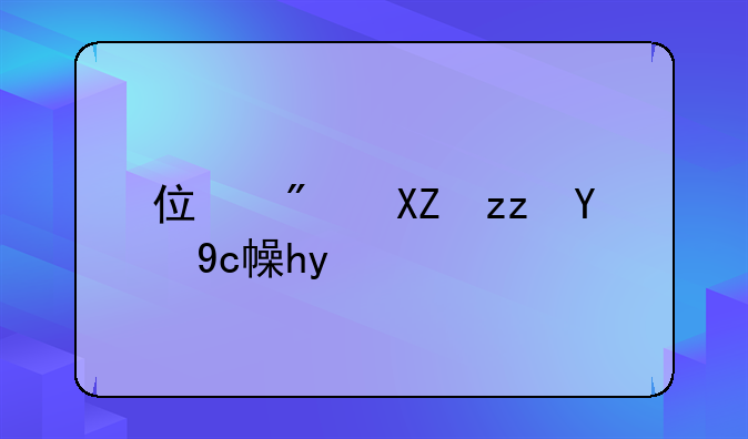 住房公积提取条件