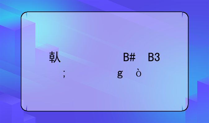 借款合同怎样写？