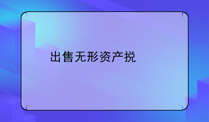 出售无形资产损失