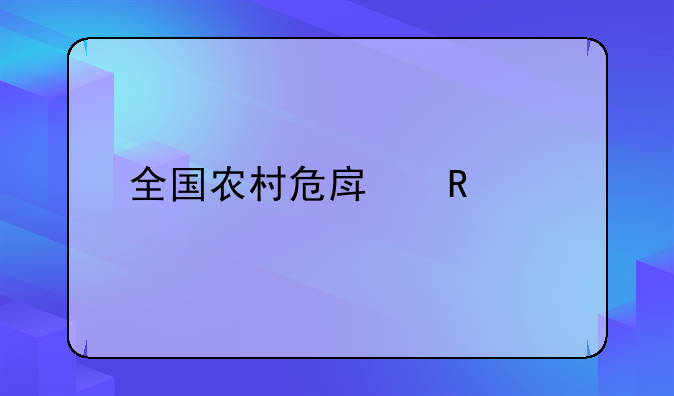 全国农村危房改造