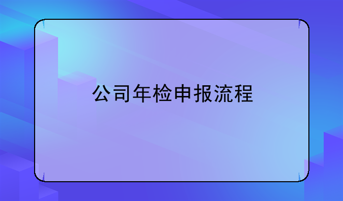 公司年检申报流程