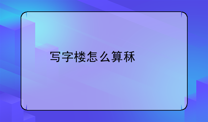 写字楼怎么算租金