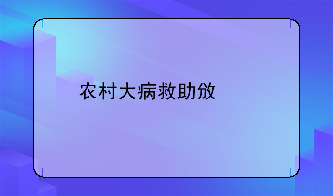 农村大病救助政策