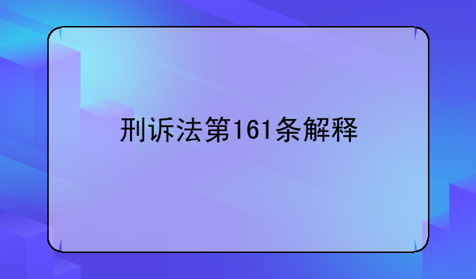 刑诉法第161条解释