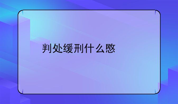 判处缓刑什么意思