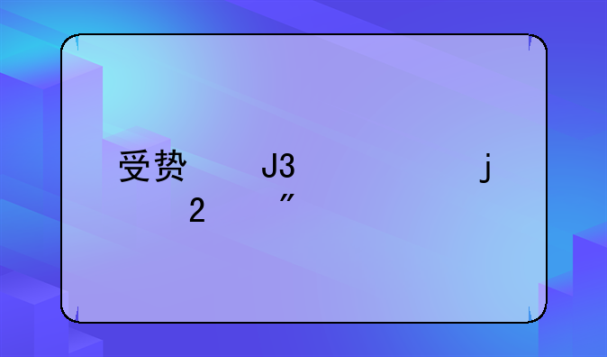 受贿和贪污的区别
