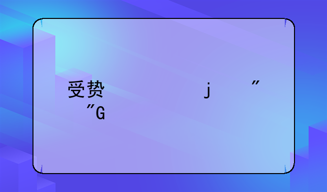 受贿罪的判刑标准