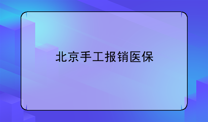 北京手工报销医保