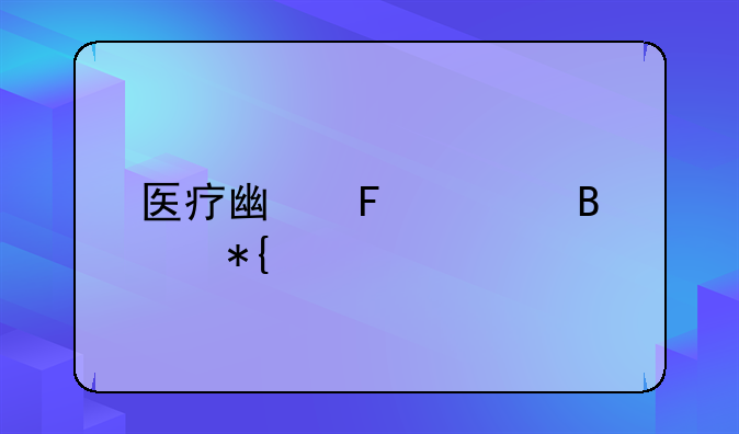 医疗广告管理办法