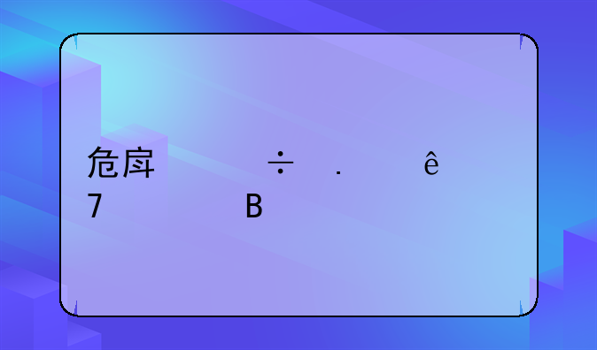 危房能拆了重建吗