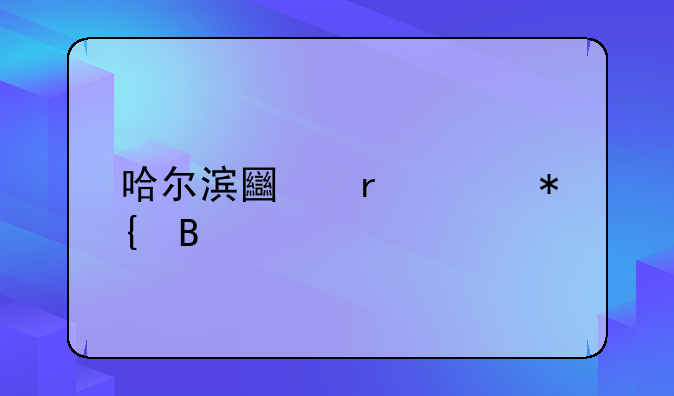 哈尔滨土地证办理
