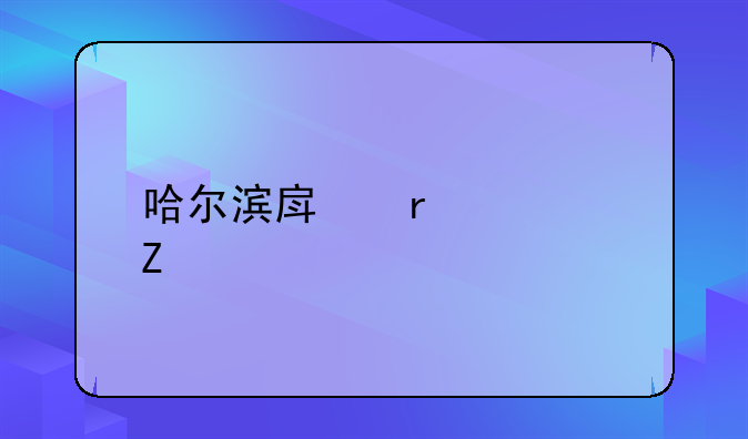 哈尔滨房地产欠薪
