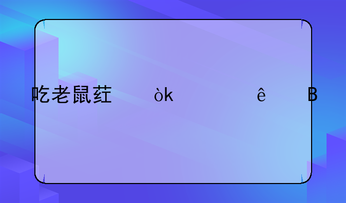 吃老鼠药会死人吗