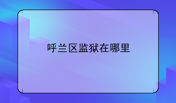 呼兰区监狱在哪里