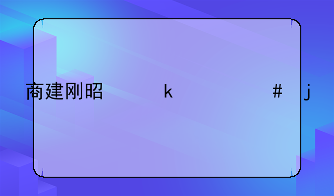 商建刚是做什么的