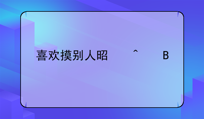 喜欢摸别人是病吗