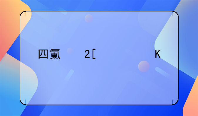 四氯化碳中毒剂量