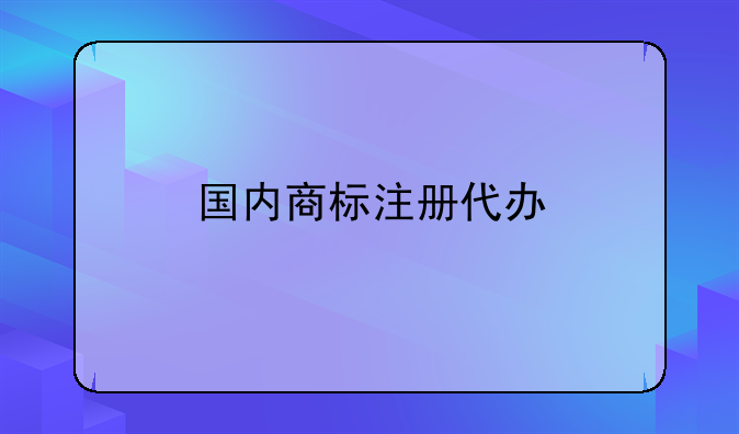 国内商标注册代办