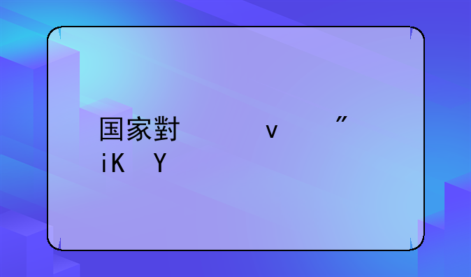 国家小产权房政策